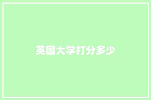 英国大学打分多少