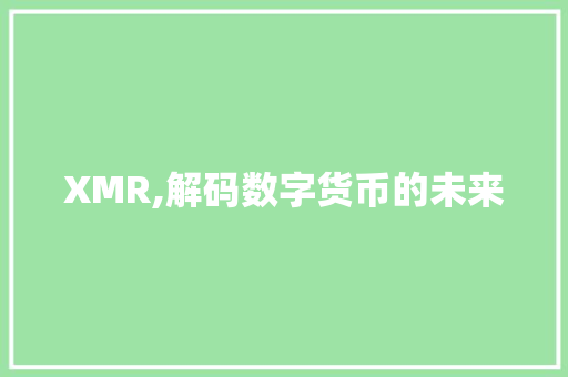 XMR,解码数字货币的未来