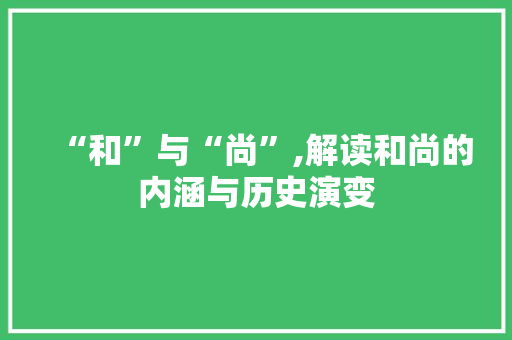 “和”与“尚”,解读和尚的内涵与历史演变 优秀范文