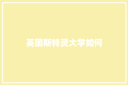 英国斯特灵大学如何