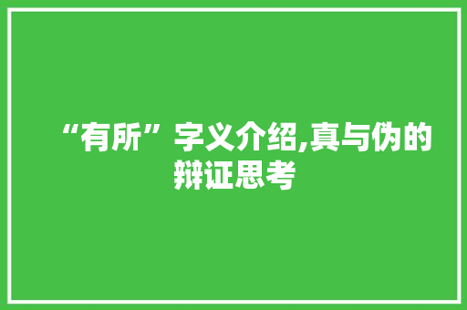 “有所”字义介绍,真与伪的辩证思考