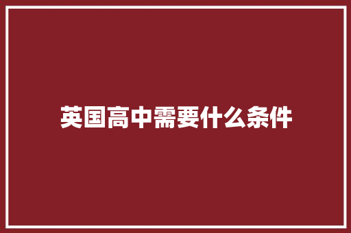 英国高中需要什么条件
