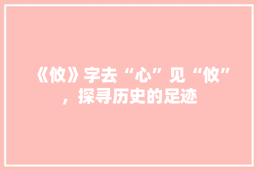 《攸》字去“心”见“攸”，探寻历史的足迹