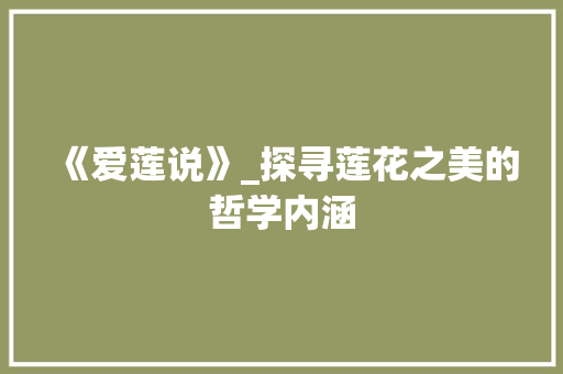 《爱莲说》_探寻莲花之美的哲学内涵