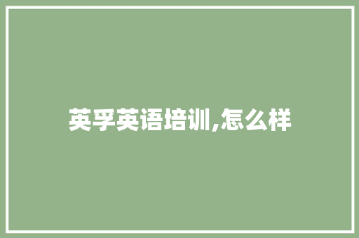 英孚英语培训,怎么样