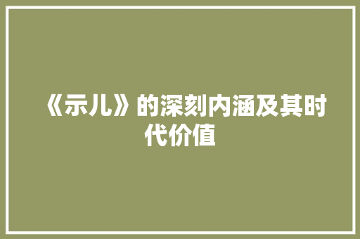 《示儿》的深刻内涵及其时代价值