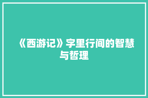 《西游记》字里行间的智慧与哲理