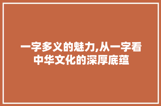 一字多义的魅力,从一字看中华文化的深厚底蕴