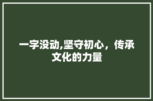 一字没动,坚守初心，传承文化的力量