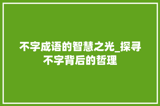 不字成语的智慧之光_探寻不字背后的哲理