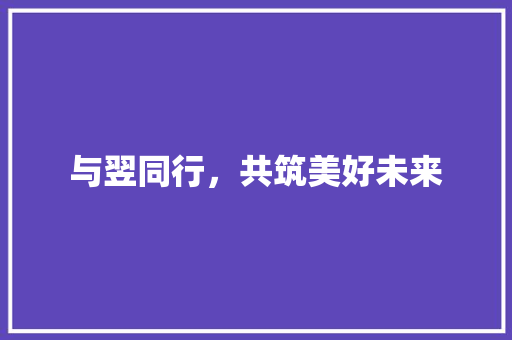 与翌同行，共筑美好未来