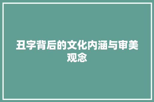 丑字背后的文化内涵与审美观念