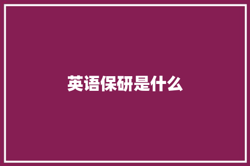 英语保研是什么