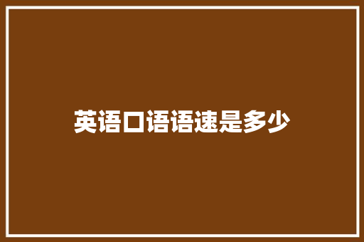 英语口语语速是多少