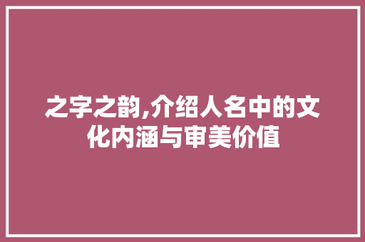 之字之韵,介绍人名中的文化内涵与审美价值