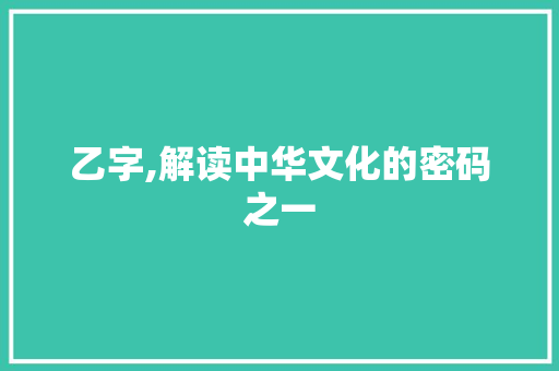乙字,解读中华文化的密码之一