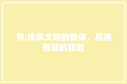书,传承文明的载体，启迪智慧的钥匙