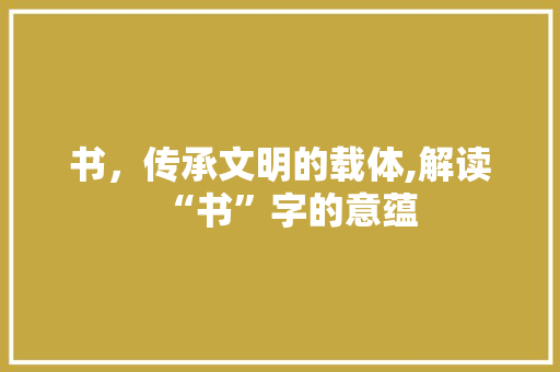 书，传承文明的载体,解读“书”字的意蕴
