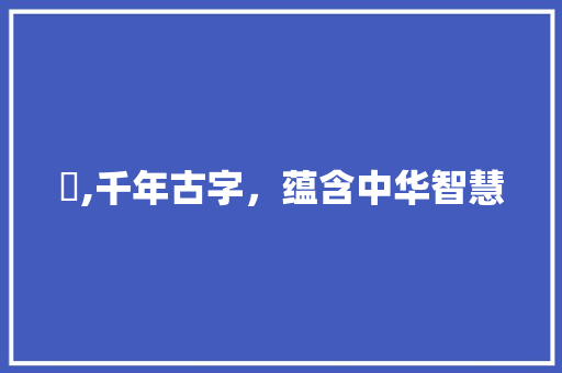 乸,千年古字，蕴含中华智慧