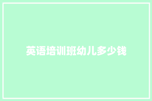英语培训班幼儿多少钱