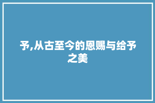 予,从古至今的恩赐与给予之美 优秀范文