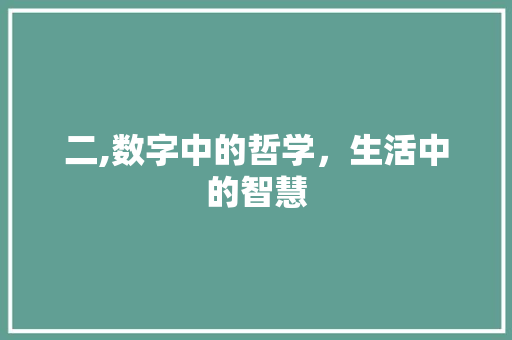 二,数字中的哲学，生活中的智慧