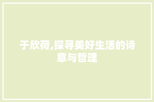 于欣荷,探寻美好生活的诗意与哲理