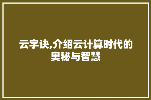 云字诀,介绍云计算时代的奥秘与智慧