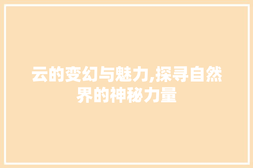 云的变幻与魅力,探寻自然界的神秘力量