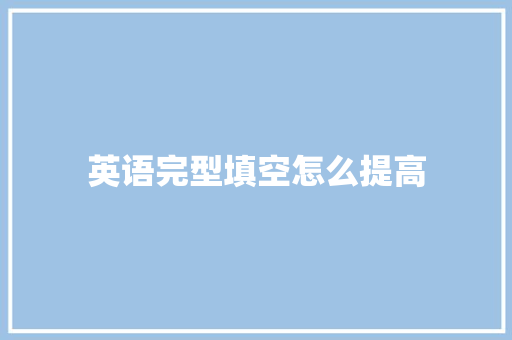 英语完型填空怎么提高