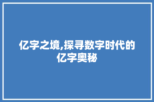亿字之境,探寻数字时代的亿字奥秘
