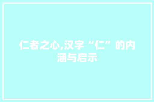 仁者之心,汉字“仁”的内涵与启示