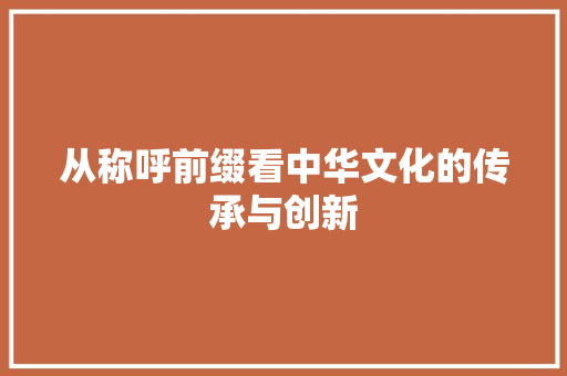 从称呼前缀看中华文化的传承与创新