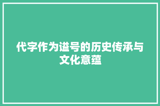 代字作为谥号的历史传承与文化意蕴
