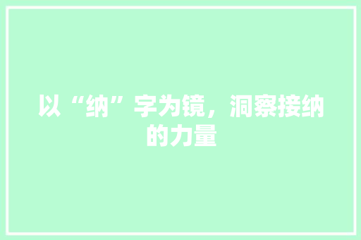 以“纳”字为镜，洞察接纳的力量
