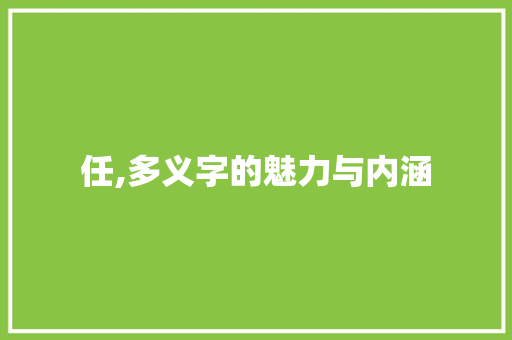 任,多义字的魅力与内涵