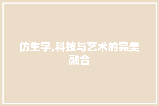 仿生字,科技与艺术的完美融合