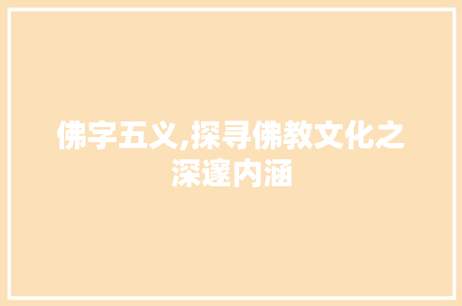 佛字五义,探寻佛教文化之深邃内涵