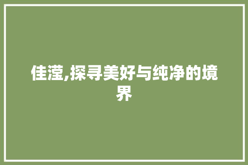 佳滢,探寻美好与纯净的境界