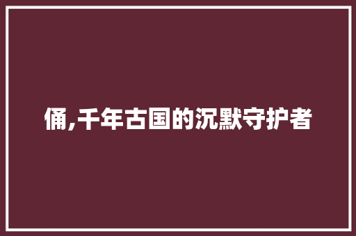 俑,千年古国的沉默守护者