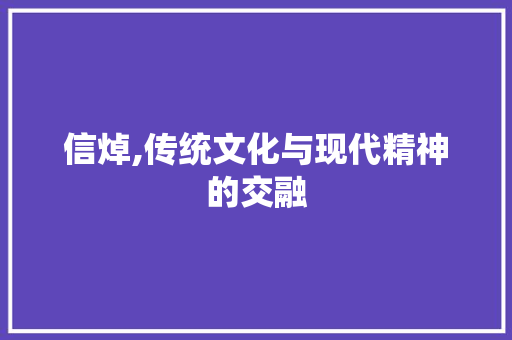 信焯,传统文化与现代精神的交融