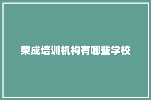 荣成培训机构有哪些学校