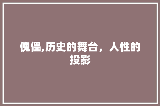 傀儡,历史的舞台，人性的投影