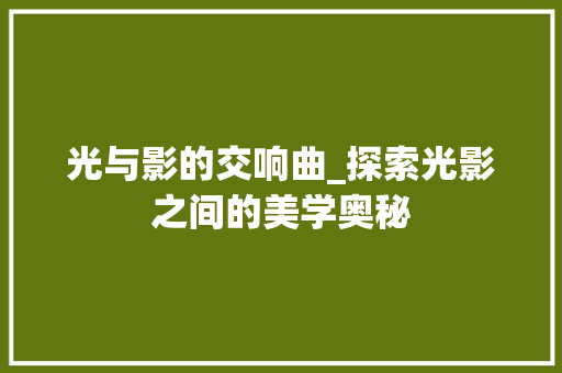 光与影的交响曲_探索光影之间的美学奥秘