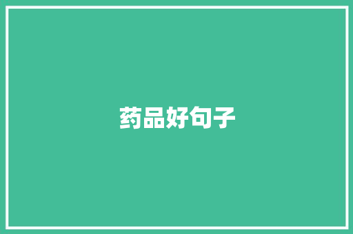 药品好句子