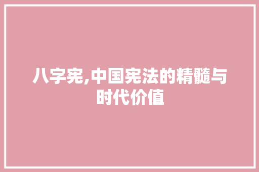 八字宪,中国宪法的精髓与时代价值
