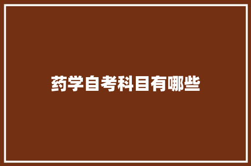 药学自考科目有哪些
