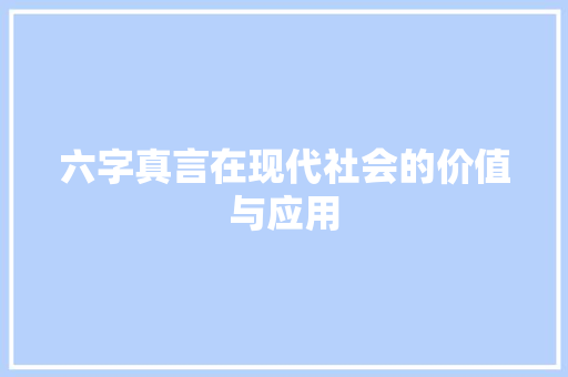六字真言在现代社会的价值与应用