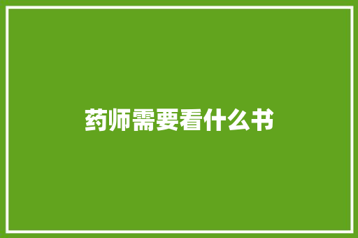 药师需要看什么书