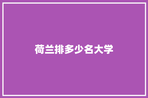 荷兰排多少名大学